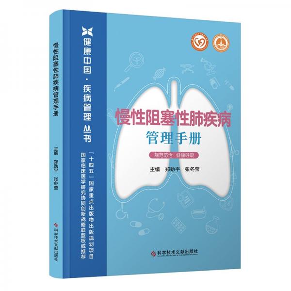 慢性阻塞性肺疾病管理手冊(cè) 鄭勁平,張冬瑩 編