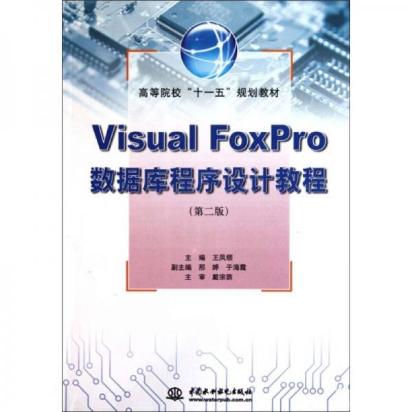 高等院?！笆晃濉币?guī)劃教材：Visual FoxPro數(shù)據(jù)庫程序設計教程（第2版）