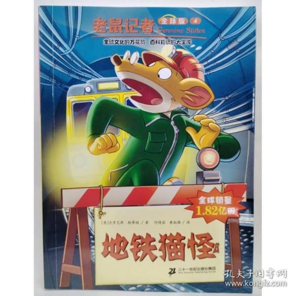 地铁猫怪杰罗尼摩·斯蒂顿