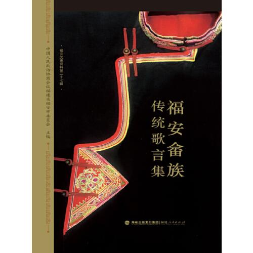 福安畲族传统歌言集