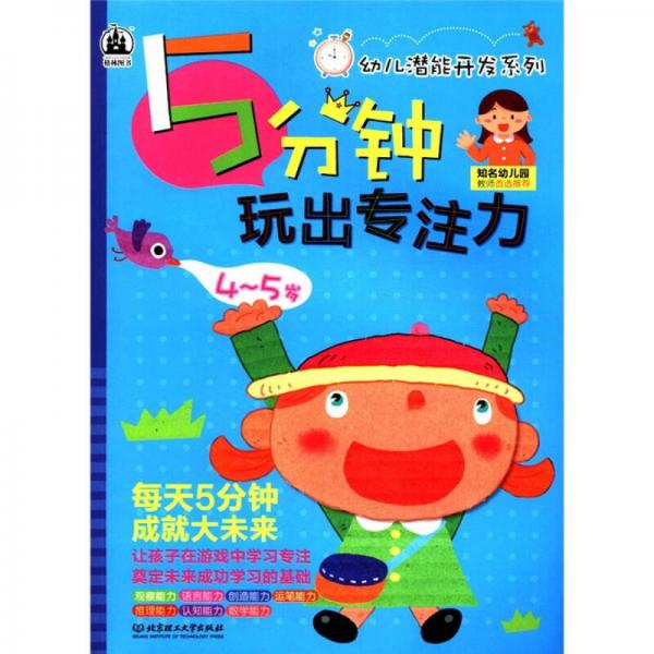 幼儿潜能开发系列：5分钟玩出专注力（4～5岁）