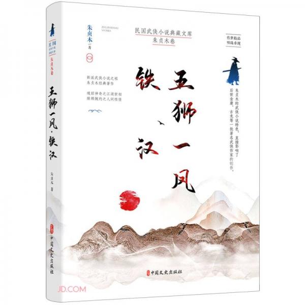 五獅一鳳鐵漢/民國(guó)武俠小說典藏文庫(kù)