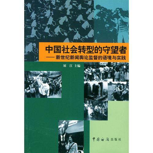 中國(guó)社會(huì)轉(zhuǎn)型的守望者