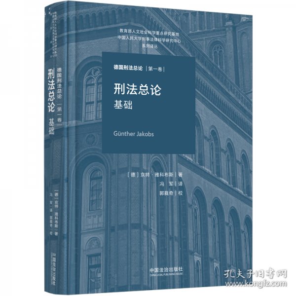刑法总论：基础【德国刑法总论】