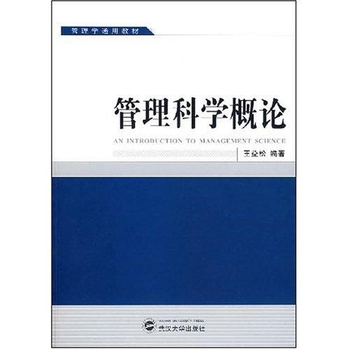 管理科學概論