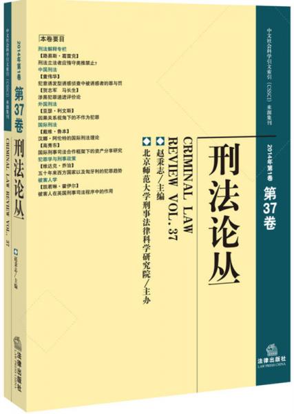 刑法论丛（2014年第1卷 总第37卷）