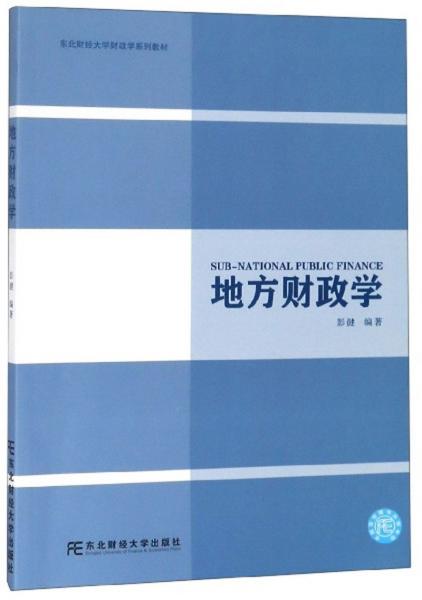 地方财政学/东北财经大学财政学系列教材