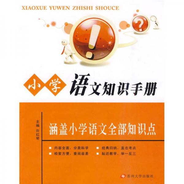 小学语文知识手册：涵盖小学语文全部知识点