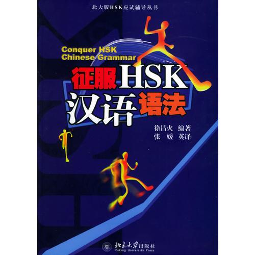征服HSK漢語語法——北大版HSK應(yīng)試輔導(dǎo)叢書