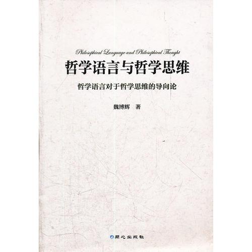 哲學(xué)語言與哲學(xué)思維