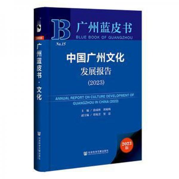 中國(guó)廣州文化發(fā)展報(bào)告(2023)(精)/廣州藍(lán)皮書