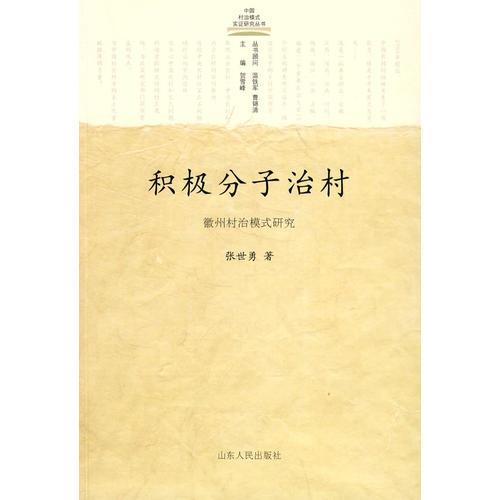積極分子治村