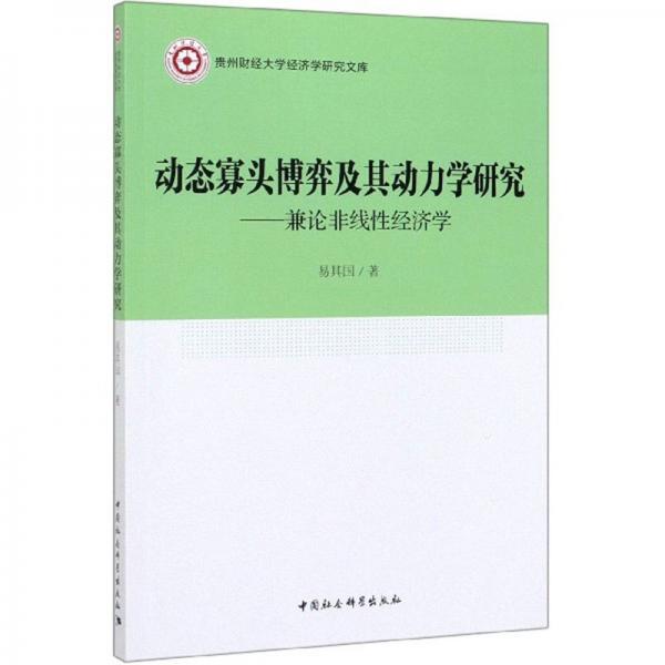 動態(tài)寡頭博弈及其動力學研究：兼論非線性經濟學/貴州財經大學經濟學研究文庫
