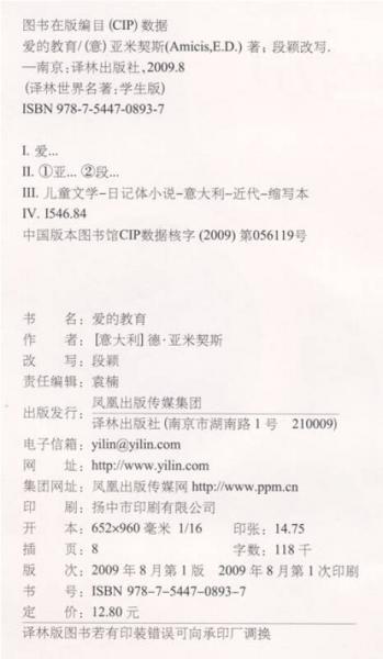 爱的教育/译林世界名著