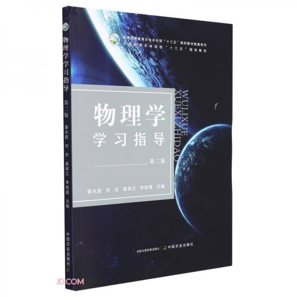 物理學學習指導(第2版普通高等教育農業(yè)農村部十三五規(guī)劃教材配套用書)