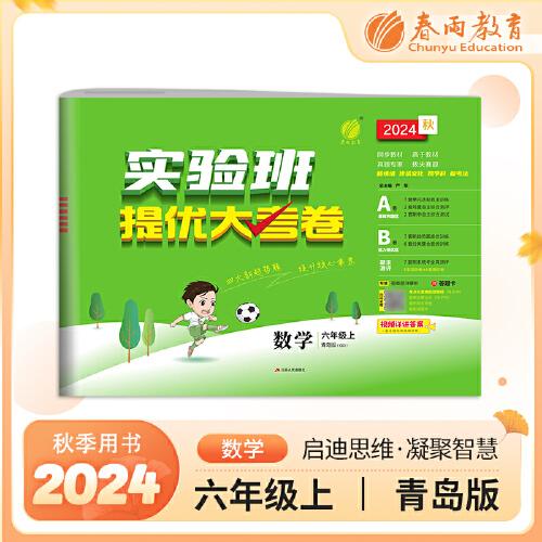 实验班提优大考卷 六年级上册 小学数学青岛版 2024年秋季新版教材同步月度期中期末综合练习测试卷分类整合提优训练单元达标巩固作业