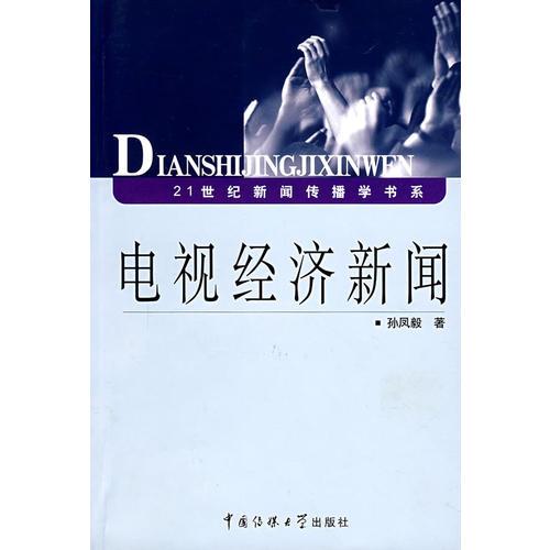 電視經(jīng)濟(jì)新聞