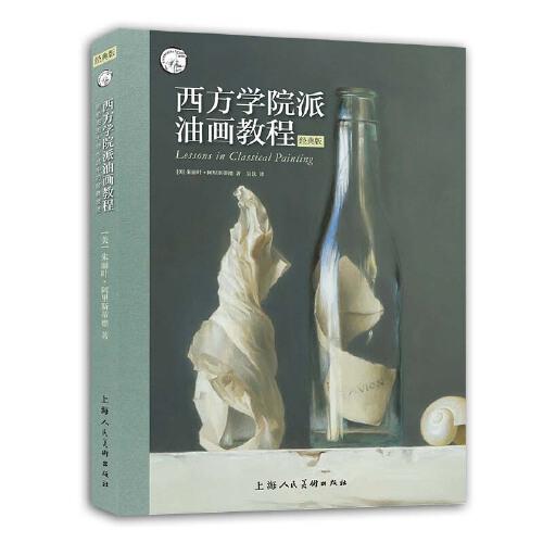 西方學(xué)院派油畫教程：揭秘油畫大師作品中的經(jīng)典技法（經(jīng)典版）
