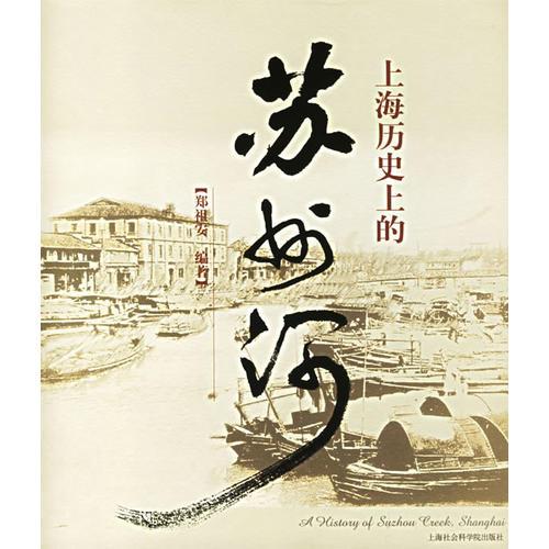 上海歷史上的蘇州河