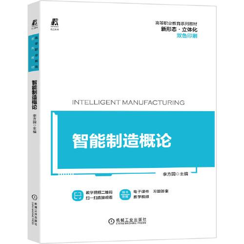 智能制造概論
