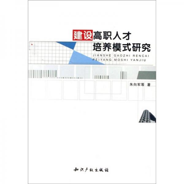建設(shè)高職人才培養(yǎng)模式研究