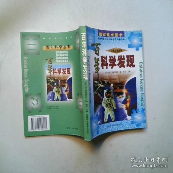 百年科學發(fā)現(xiàn)