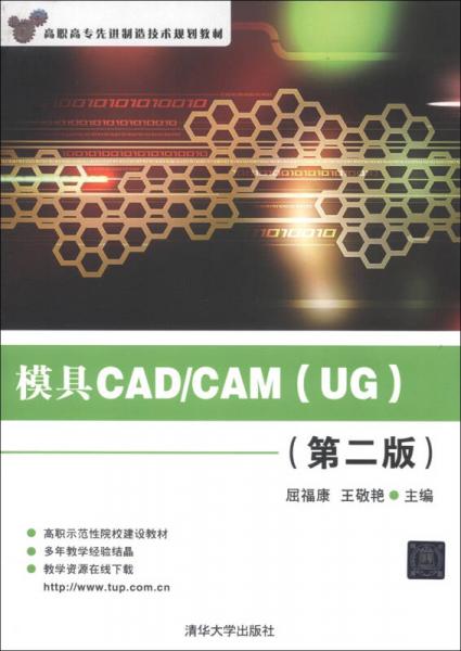 高职高专先进制造技术规划教材：模具CAD/CAM（UG）（第2版）