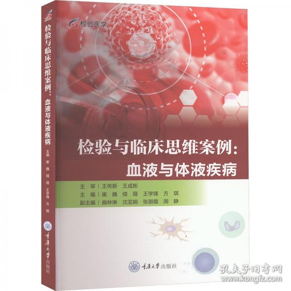 检验与临床思维案例:血液与体液疾病