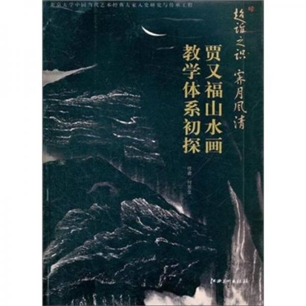 超詣之識霽月風清：賈又福山水畫教學體系初