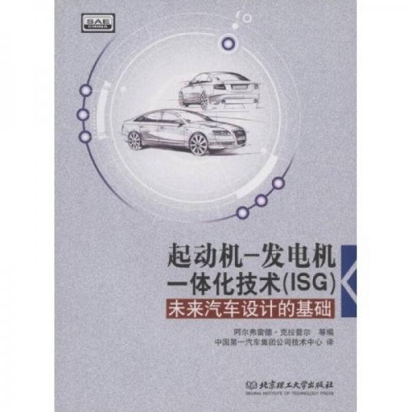 起動機—發(fā)電機一體化技術（ISG）：未來汽車設計的基礎