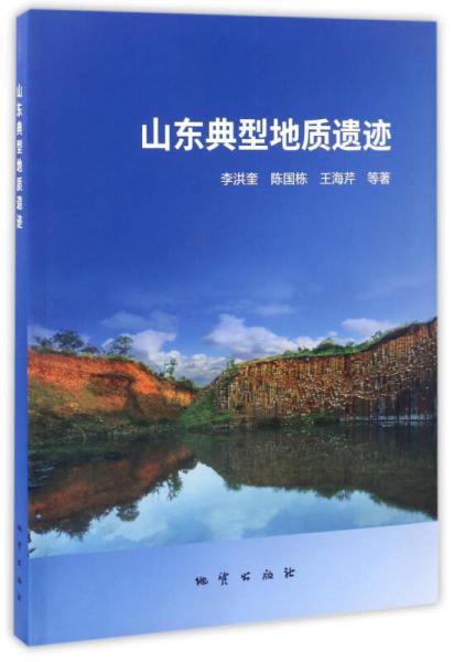 山東典型地質(zhì)遺跡