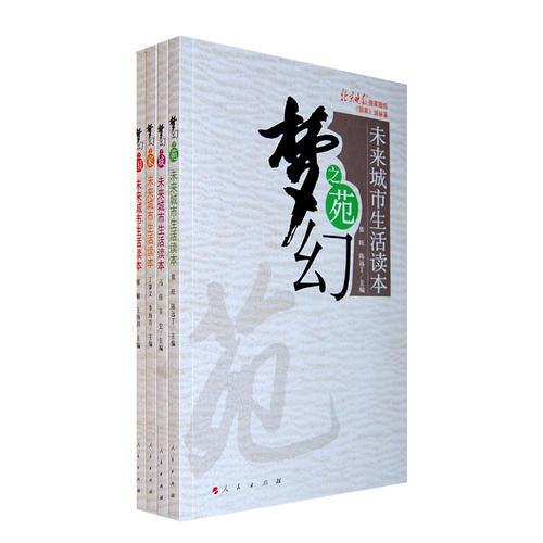 夢幻：未來城市生活讀本（四冊）