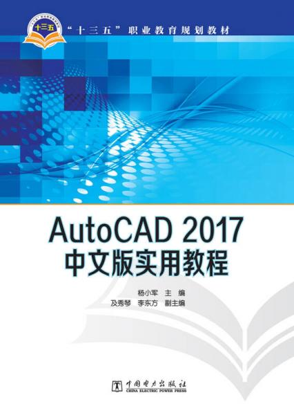 “十三五”职业教育规划教材 AutoCAD 2017中文版实用教程