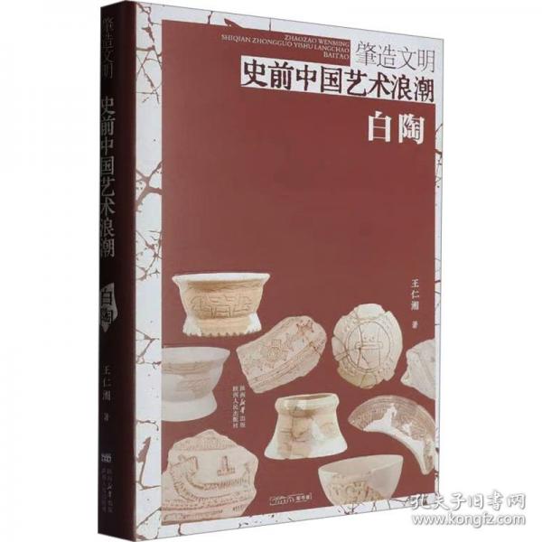 肇造文明：史前中國藝術(shù)浪潮·白陶