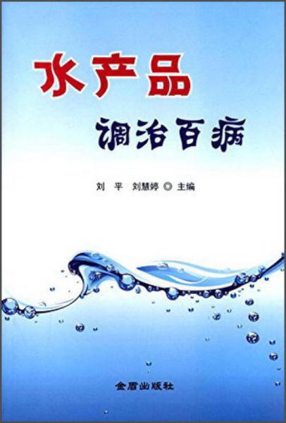 水产品调治百病