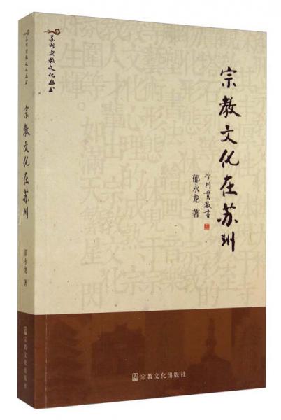 蘇州宗教文化叢書：宗教文化在蘇州