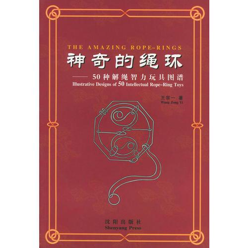 神奇的绳环：50种解绳智力玩具图谱