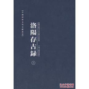 洛阳存古录