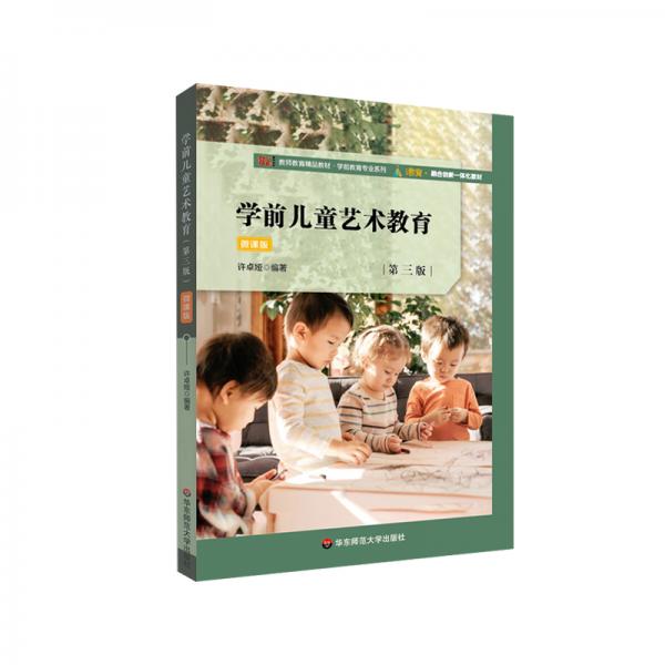 學(xué)前兒童藝術(shù)教育（第三版）