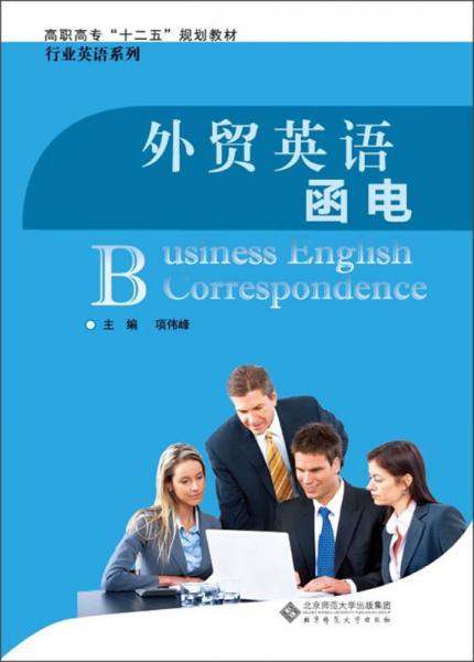 高职高专“十二五”规划教材·行业英语系列：外贸英语函电