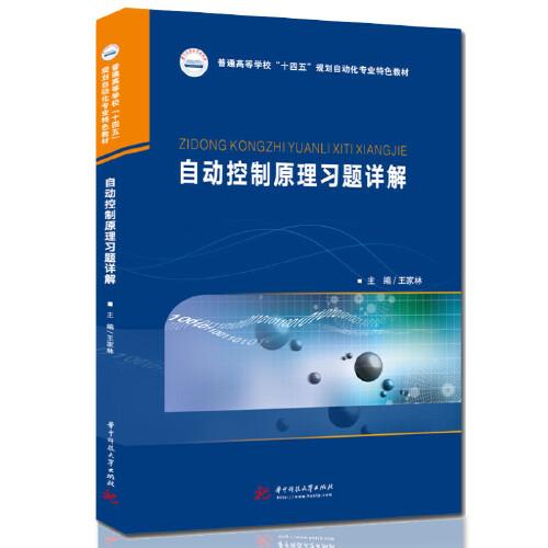 自動(dòng)控制原理習(xí)題詳解