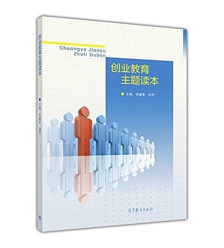 創(chuàng)業(yè)教育主題讀本