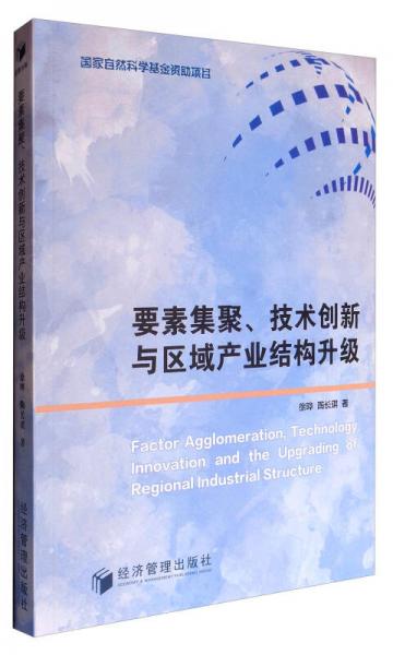 要素集聚、技术创新与区域产业结构升级