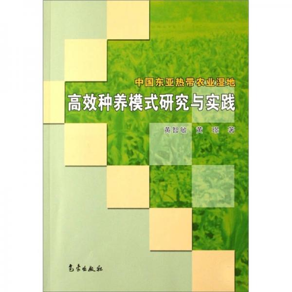 中国东亚热带农业湿地高效种养模式研究与实践