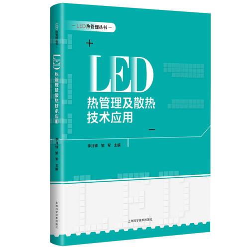 LED热管理及散热技术应用(LED热管理丛书)