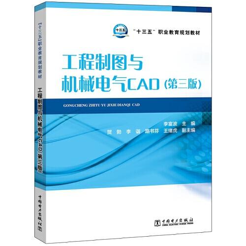 “十三五”職業(yè)教育規(guī)劃教材 工程制圖與機械電氣CAD(第三版)