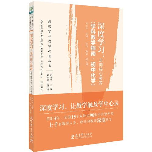 深度學(xué)習(xí)教學(xué)改進(jìn)叢書 深度學(xué)習(xí)：走向核心素養(yǎng)（學(xué)科教學(xué)指南·初中化學(xué)）