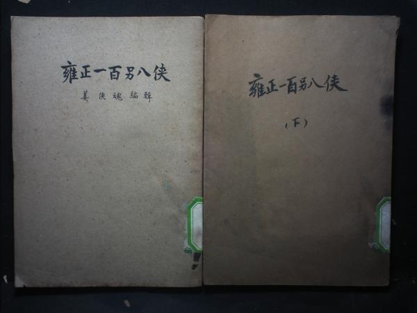 雍正一百零八侠（上下）