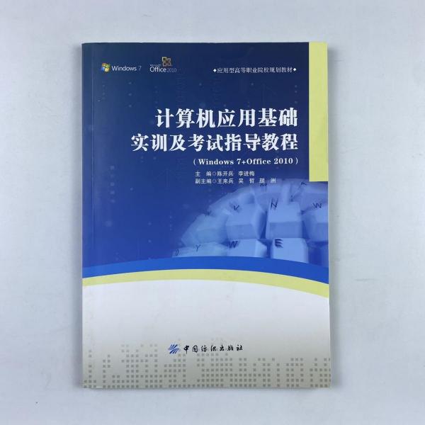 計算機應(yīng)用基礎(chǔ)實訓(xùn)及考試指導(dǎo)教程