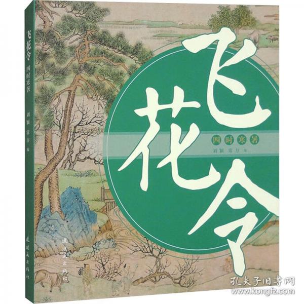 飛花令 四時寒暑